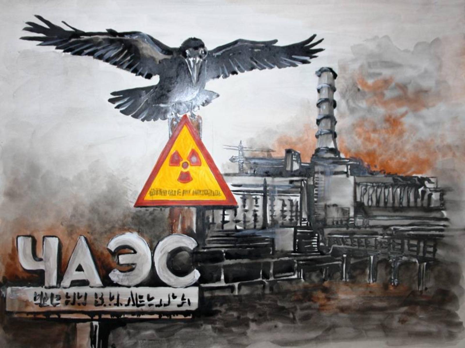 Трагедия на Чернобыльской АЭС плакат