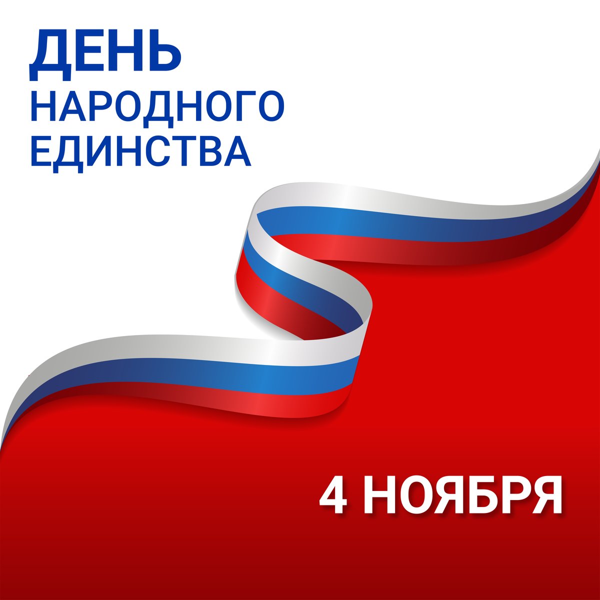 Ленточка флаг России