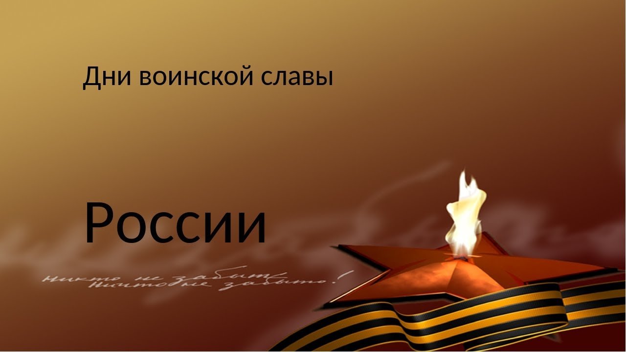 Дни воинской славы России презентация