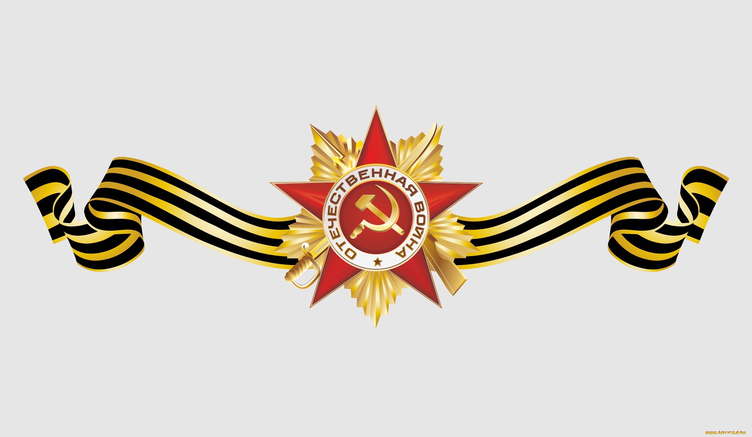 Орден Великой Отечественной войны с георгиевской лентой